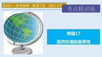 专题17 自然环境的差异性（精品课件）-备战2023年高考地理一轮复习全考点精讲练（浙江专用）