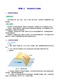 专题12 天气系统（精品讲义）-备战2023年高考地理一轮复习全考点精讲练（浙江专用）（解析版）