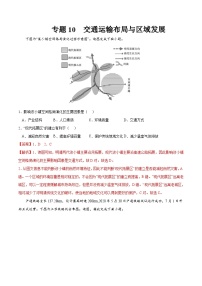 专题10交通运输布局与区域发展-2023年高考地理一轮复习小题多维练（解析版）