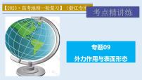 专题09 外力作用与表面形态（精品课件）-备战2023年高考地理一轮复习全考点精讲练（浙江专用）