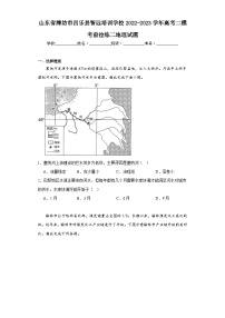 山东省潍坊市昌乐县智远培训学校2022-2023学年高考二模考前拉练二地理试题（含解析）