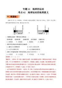 考点02 地球运动的地理意义-2023年高考地理一轮复习小题多维练（解析版）