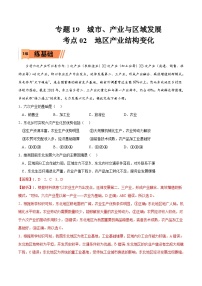 考点02 地区产业结构变化-2023年高考地理一轮复习小题多维练（解析版）