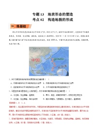 考点02 构造地貌的形成-2023年高考地理一轮复习小题多维练（解析版）