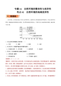 考点02 自然环境的地域差异性-2023年高考地理一轮复习小题多维练（解析版）