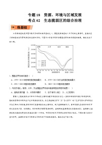 考点02 生态脆弱区的综合治理-2023年高考地理一轮复习小题多维练（原卷版）