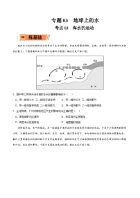 考点03 海水的运动-2023年高考地理一轮复习小题多维练（原卷版）