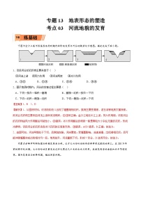 考点03 河流地貌的发育-2023年高考地理一轮复习小题多维练（解析版）