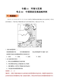 考点03 中国国家发展战略举例-2023年高考地理一轮复习小题多维练（解析版）