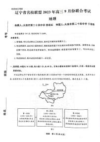 2024辽宁省名校联盟高三上学期9月联考试题地理PDF版含解析