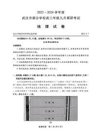 2024武汉部分学校高三上学期9月调研考试地理PDF版含答案