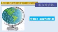 专题02 等高线地形图（精品课件）-备战2023年高考地理一轮复习全考点精讲练（浙江专用）