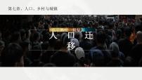 考点09 人口迁移-【一轮夯基】备战2024年高考地理一轮复习优质课件（通用版）