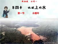 高中地理湘教版 (2019)必修 第一册第一节 水循环优质备课课件ppt