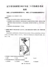 2024辽宁省名校联盟高二上学期9月联合考试地理含解析
