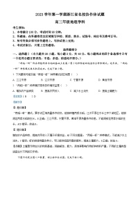 浙江省名校协作体2023-2024学年高三地理上学期9月联考试题（Word版附解析）