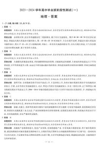 天一大联考2023-2024学年高三年级阶段性测试（一）地理试卷及参考答案