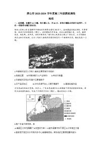 河北省唐山市2023-2024学年高三上学期摸底演练地理试题