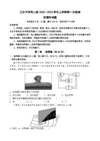 广东省佛山市三水区三水中学2022-2023学年高二上学期第一次统测（月考）地理试题