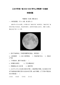 广东省佛山市三水区三水中学2022-2023学年高一上学期第一次统测（月考）地理试题