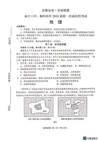 邕衡金卷名校联盟南宁三中、柳州高中2024届第一次适应性考试地理试卷（含答案）