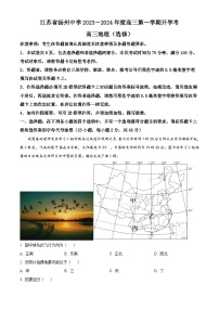 2024扬州中学高三上学期开学考试地理试题含解析