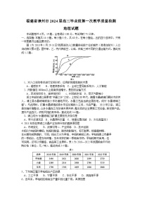 福建省漳州市2023-2024高三上学期第一次教学质量检测地理试卷+答案