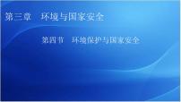 高中地理中图版 (2019)选择性必修3 资源、环境与国家安全第三章 环境与国家安全第四节 环境保护与国家安全教学课件ppt