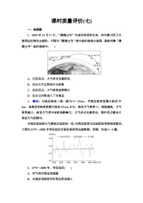 高考地理一轮复习课时质量评价7大气的组成和垂直分层大气受热过程含答案