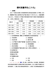 高考地理一轮复习课时质量评价29农业区位因素及其变化含答案