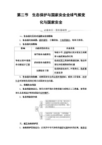 高考地理一轮复习第18章第2节生态保护与国家安全全球气候变化与国家安全学案