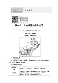 高考地理一轮复习第21章第1节北方地区和南方地区学案