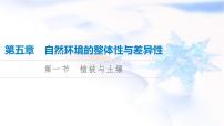 高考地理一轮复习第5章第1节植被与土壤课件