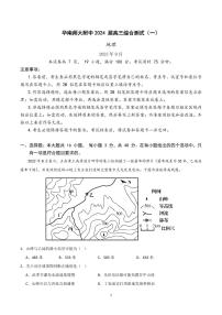 广东省华南师范大学附属中学2023-2024学年高三上学期第一次月考地理试题（图片版含答案）