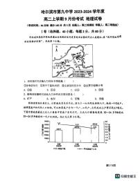 黑龙江省哈尔滨市第九中学校2023-2024学年高二上学期9月考试地理试卷