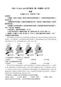 甘肃省武威市天祝藏族自治县一中2023-2024学年高二上学期9月月考地理试题（含答案）