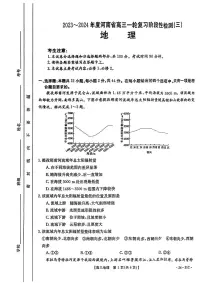 河南省驻马店市部分学校2023-2024学年高三上学期9月月考地理试题（图片版含答案）