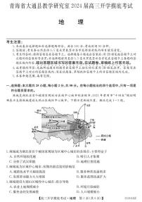 青海省西宁市大通县2024届高三上学期开学摸底考试  地理  PDF版含解析