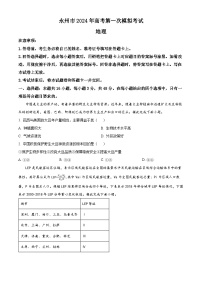 2024永州高三上学期第一次模拟考试地理试卷含解析