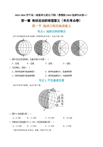 【期中单元考点卷】（鲁教版2019）2023-2024学年高中地理 选择性必修1  第一章 地球运动的意义（单元考点卷）