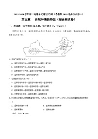 【期中模拟卷】（鲁教版2019）2023-2024学年高中地理 选择性必修1 第五章 自然环境的特征（综合检测卷）