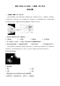 四川省绵阳市绵阳中学2023-2024学年高一地理上学期9月月考试题（Word版附答案）