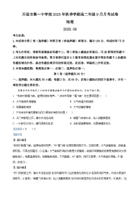 云南省红河州开远市第一中学2023-2024学年高二地理上学期9月月考试题（Word版附解析）