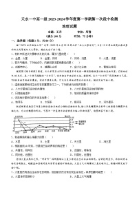 甘肃省天水市第一中学2023-2024学年高一上学期10月月考地理试题（月考）