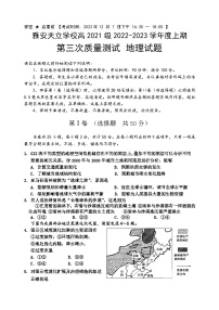 四川省雅安市天立高级中学2022-2023学年高二上学期第三次月考地理试题