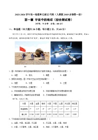 【期中模拟卷】（人教版2019）2023-2024学年高一上学期地理必修第一册 第一章 宇宙中的地球（综合测试卷）.zip