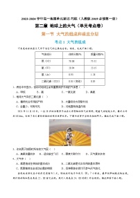 【期中模拟卷】（人教版2019）2023-2024学年高一上学期地理必修第一册 第二章 地球上的大气（单元考点卷）.zip