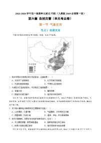 【期中模拟卷】（人教版2019）2023-2024学年高一上学期地理必修第一册 第六章 自然灾害（单元考点卷）.zip