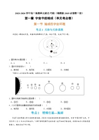 【期中模拟卷】（湘教版2019）2023-2024学年高一上学期地理 必修第一册 第一章 宇宙中的地球（单元考点卷）.zip