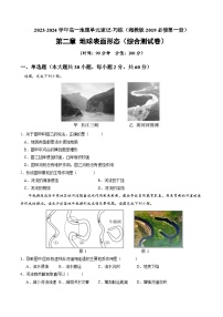 【期中模拟卷】（湘教版2019）2023-2024学年高一上学期地理 必修第一册 第二章 地球表面形态（综合测试卷）.zip